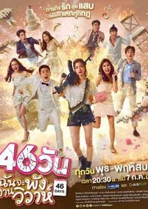 Сорвать свадьбу за 46 дней | 46 Days | 46 Wan Chan Ja Pang Ngan Wiwah