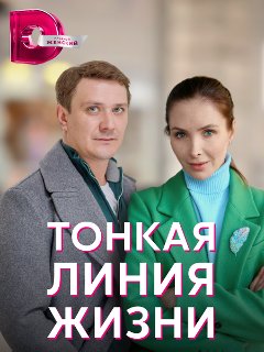 Тонкая линия жизни