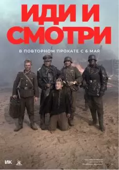 Иди и смотри