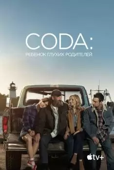 CODA: Ребенок глухих родителей