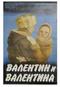 Валентин и Валентина