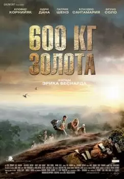 600 кг золота