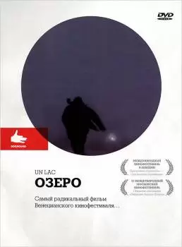 Озеро