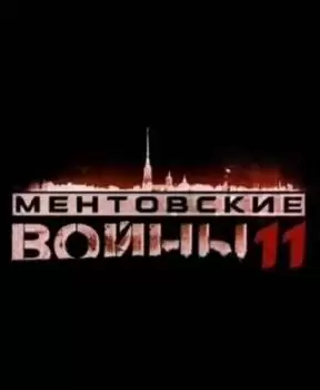 Ментовские войны