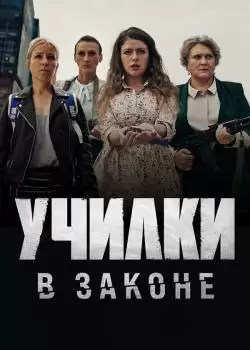 Училки в законе