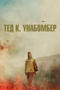 Тед К. Унабомбер