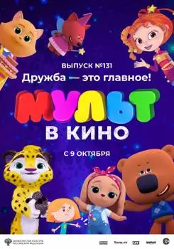 МУЛЬТ в кино 131. Дружба - это главное!