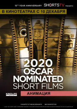 Oscar Shorts 2020 - Анимация